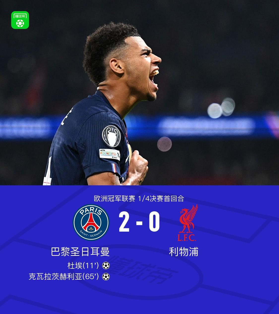 皇冠-巴黎2-0利物浦,克瓦拉茨赫利亚一条龙,杜埃建功,利物浦0射正